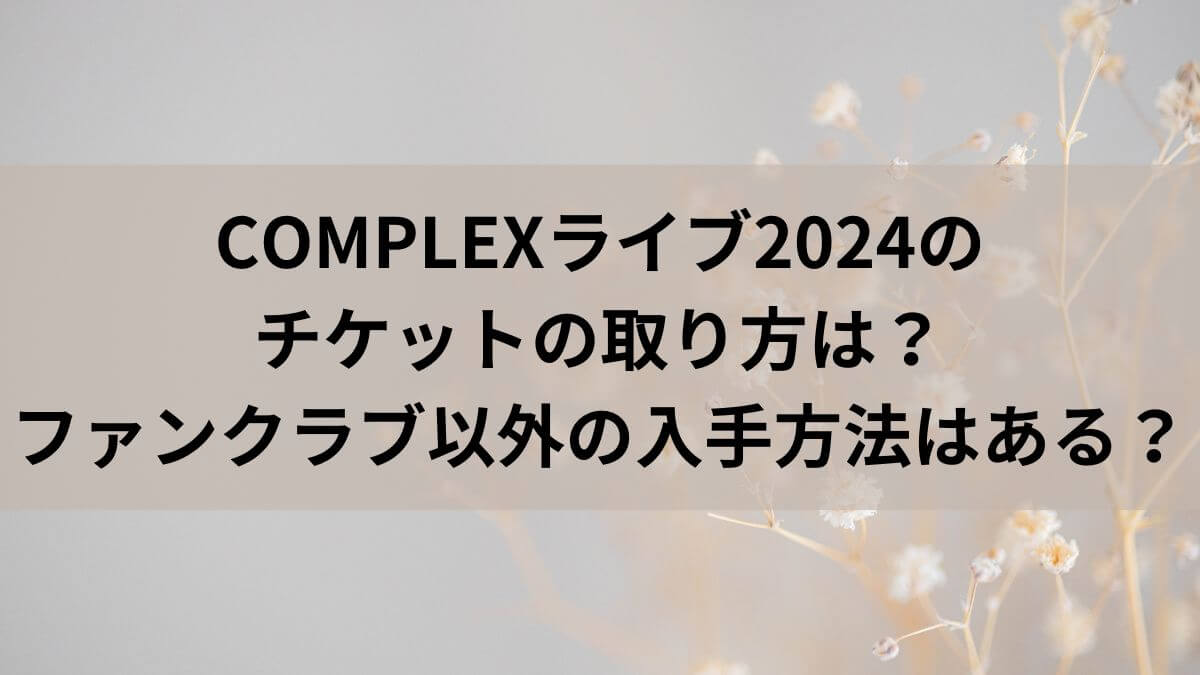 COMPLEX　2024　チケット　