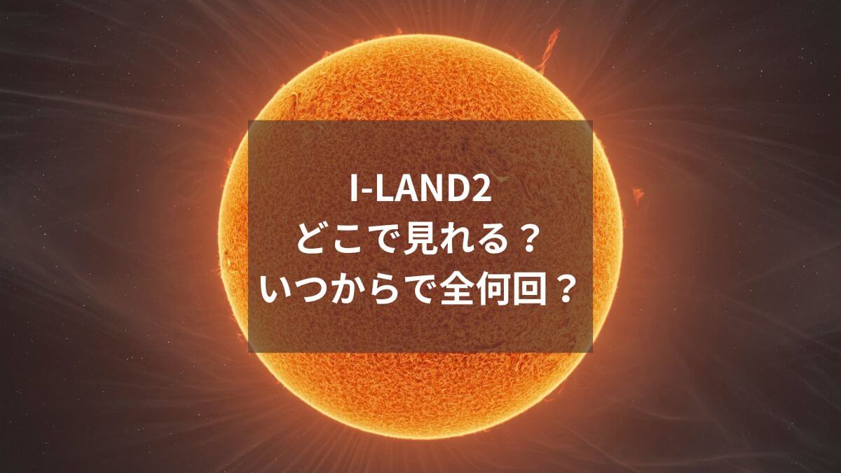 I-LAND2（アイランド２）どこで見れる？いつからで全何回？無料視聴はいつまで？