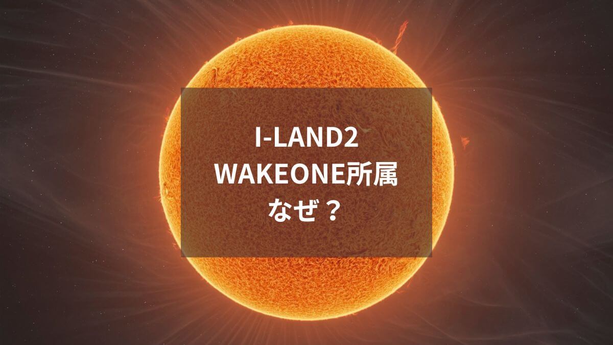 I-LAND2（アイランド２）がWAKEONE（ウェクワン）所属になったのはなぜ？