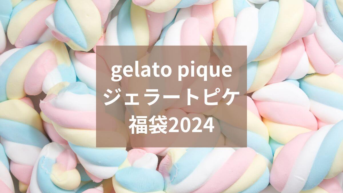 gelato pique/ジェラート ピケ福袋　予約