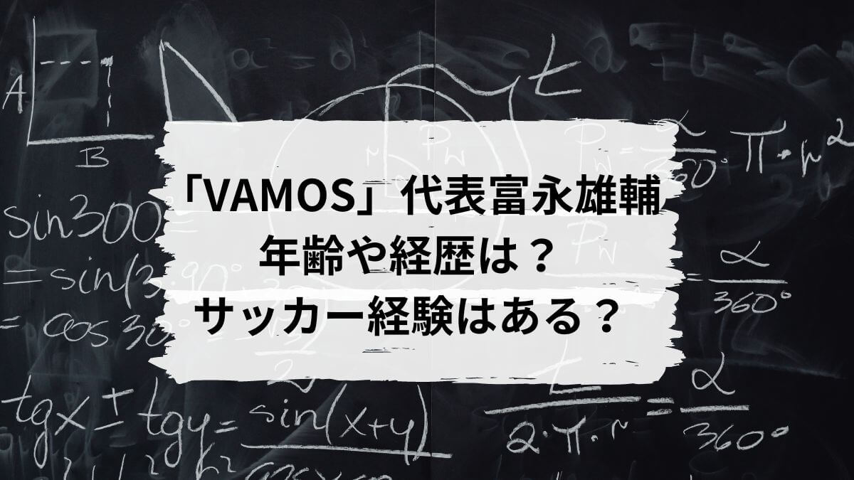 「VAMOS」代表富永雄輔の年齢や経歴は？サッカー経験はある？