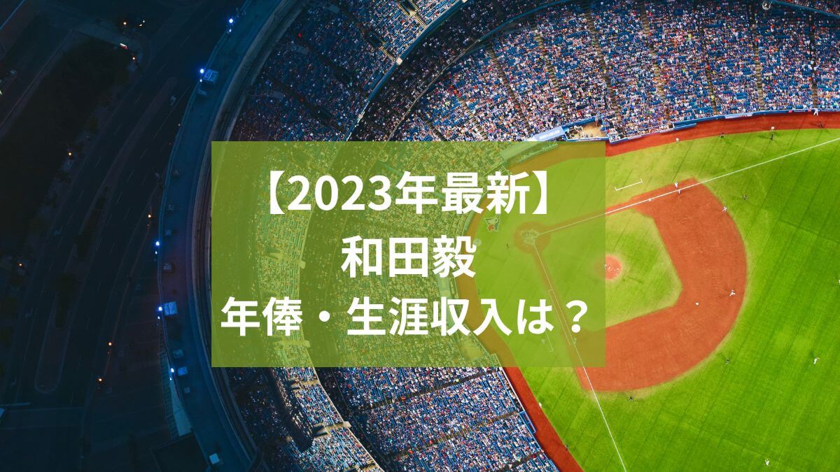 【2023年最新】和田毅の年俸や生涯収入はいくら？長女には普通の金銭感覚を