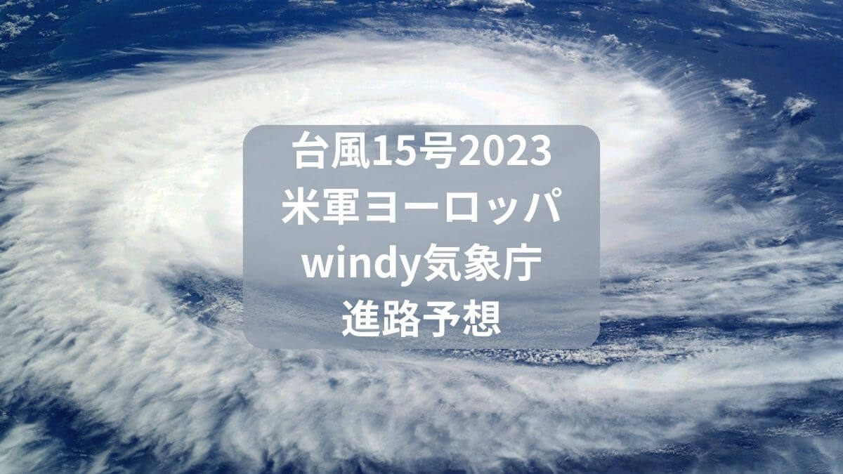 台風15号2023　米軍進路