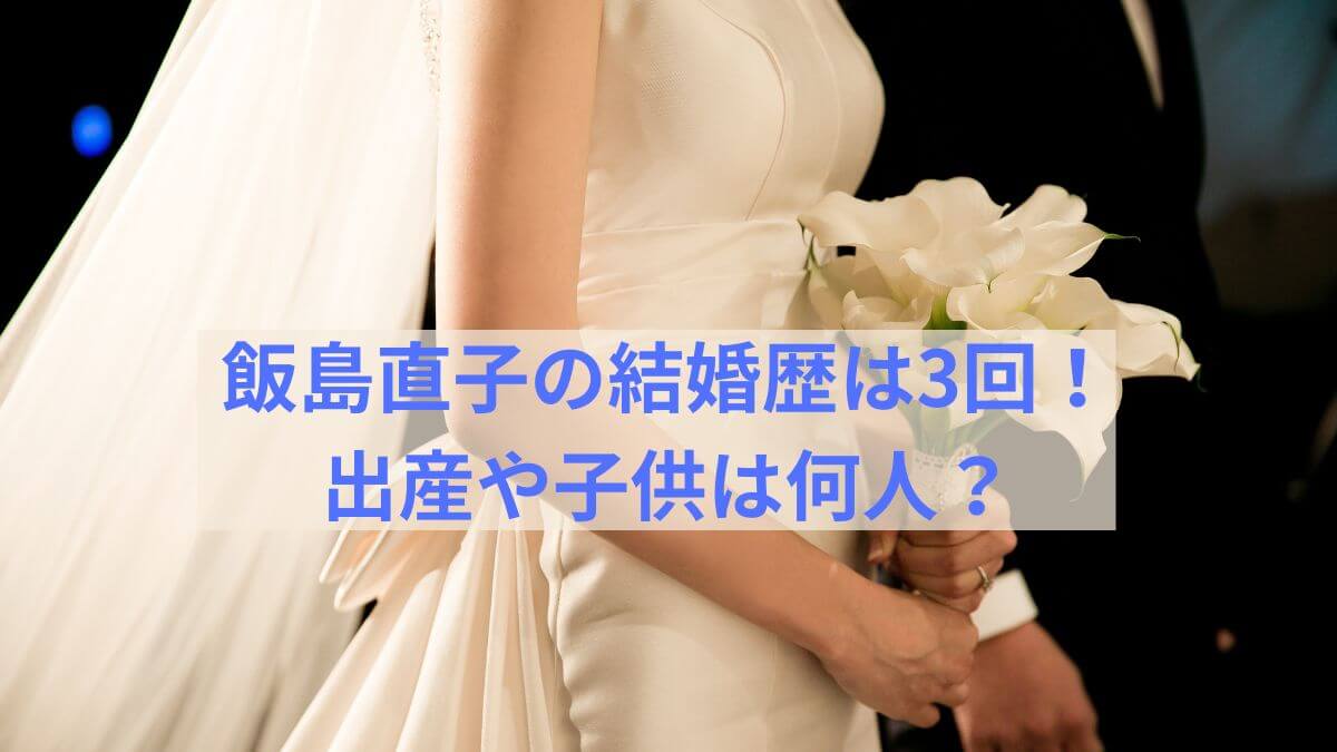 飯島　直子　結婚歴