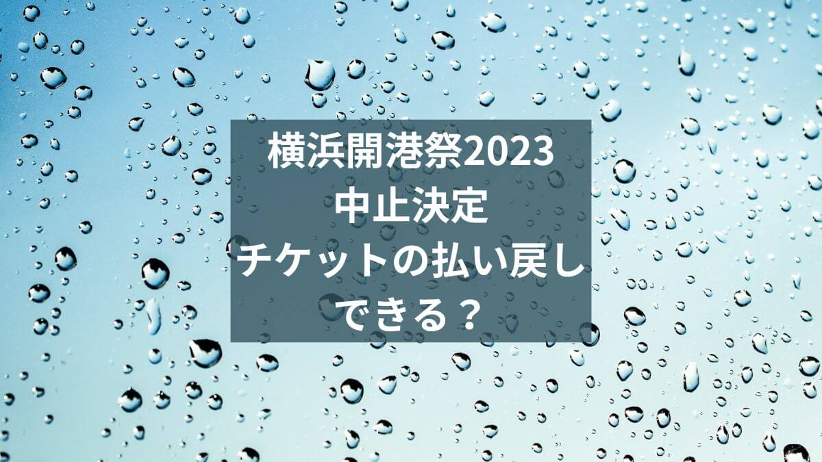 横浜開港祭2023花火｜中止決定でチケットの払い戻しはできる？