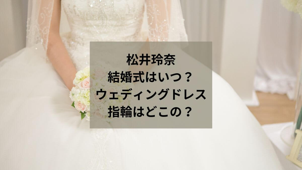 松井玲奈の結婚式はいつ？ウェディングドレスや指輪は？ディズニーランドで挙式