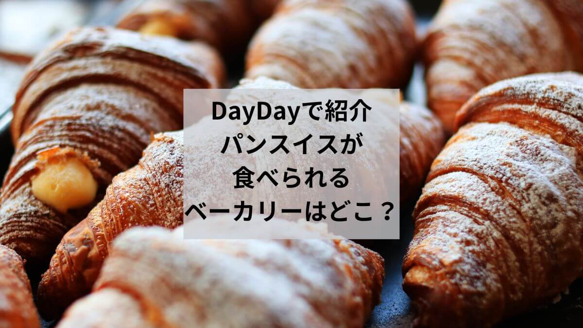 DayDayで紹介｜パンスイスが食べられるベーカリーはどこ？ (1)