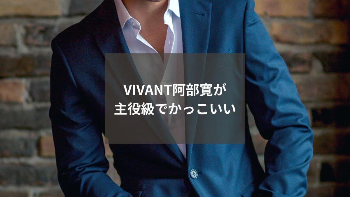 VIVANT】阿部寛が主役級と感じる理由3選！野崎のかっこいいシーンまとめ