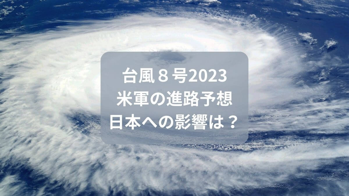 台風8号米軍進路予想！日本への影響は？