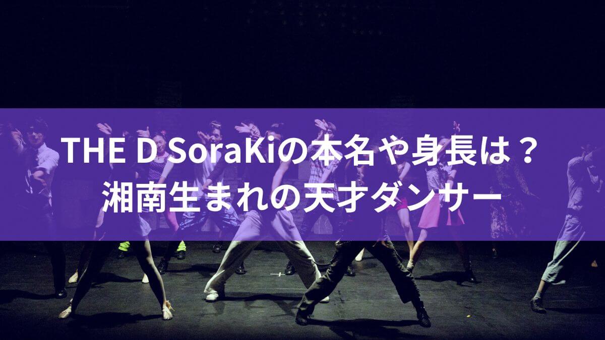 THE D SoraKi（ディーソラキ）の本名や身長は？湘南生まれの天才ダンサー