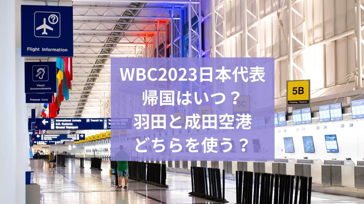 WBC2023日本代表の帰国はいつ？羽田と成田空港どちらを使う？