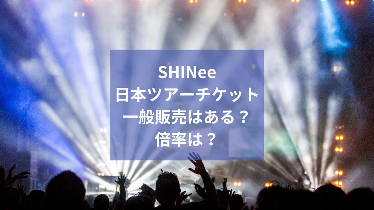 SHINee】2023日本ツアーチケット｜一般販売はある？倍率