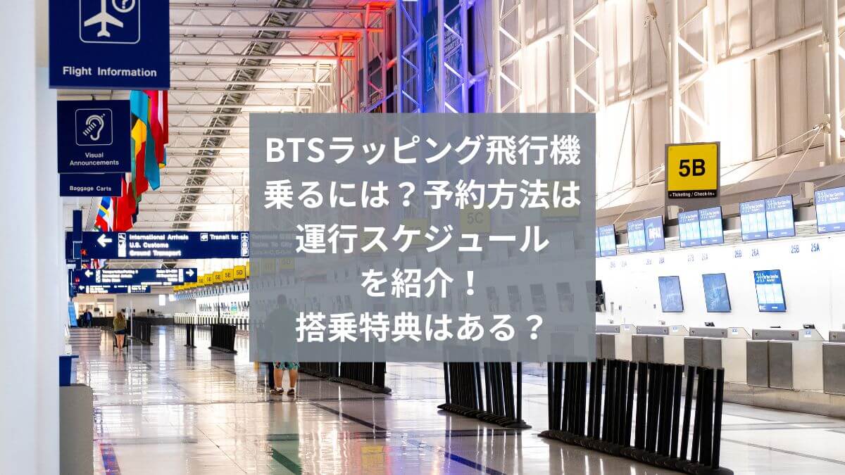 【BTS旅客機】どこの空港で何時にみれる？航路予想 (2) (1)
