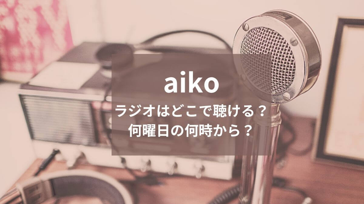 aiko（アイコ）のラジオはどこで聴ける？何曜日の何時から？
