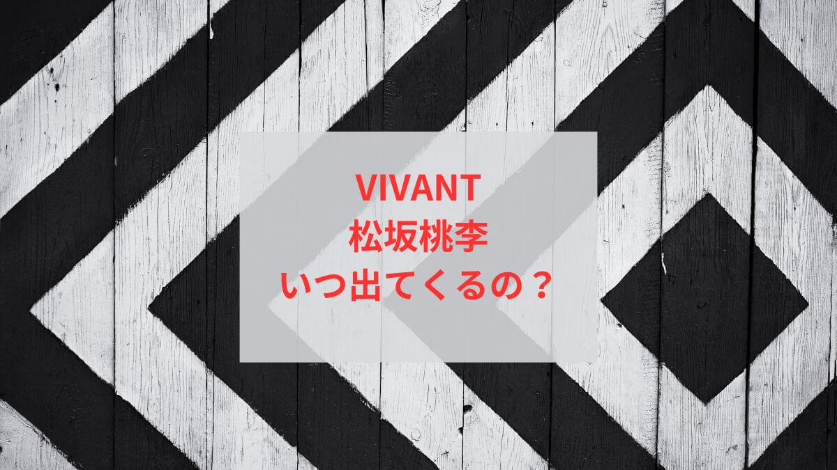 VIVANT｜松坂桃李はどこで出た？出てない？何の役でいつ出てくる？ 