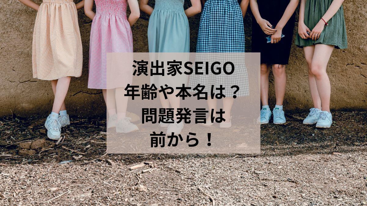 演出家SEIGO（せいご）の年齢や本名は？問題発言は前からあった！