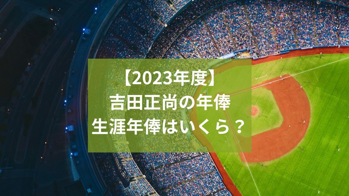 【2023年度】吉田正尚の年俸や生涯年俸はいくら？推移を表で分かりやすく