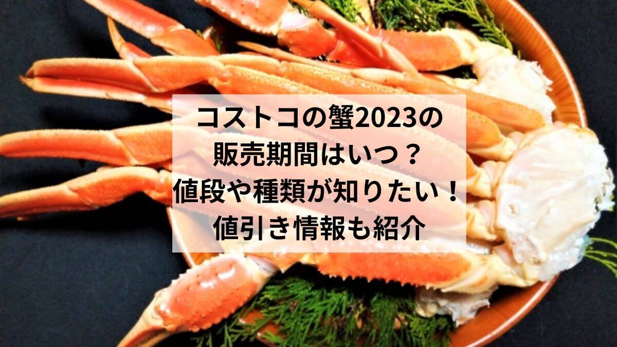 コストコの蟹2023の販売期間はいつ？値段や種類が知りたい！値引き情報も紹介