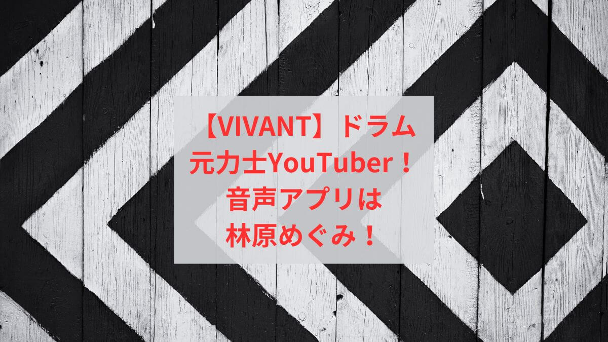 【VIVANT】ドラムは元力士のYouTuber！アプリの声は林原めぐみ！