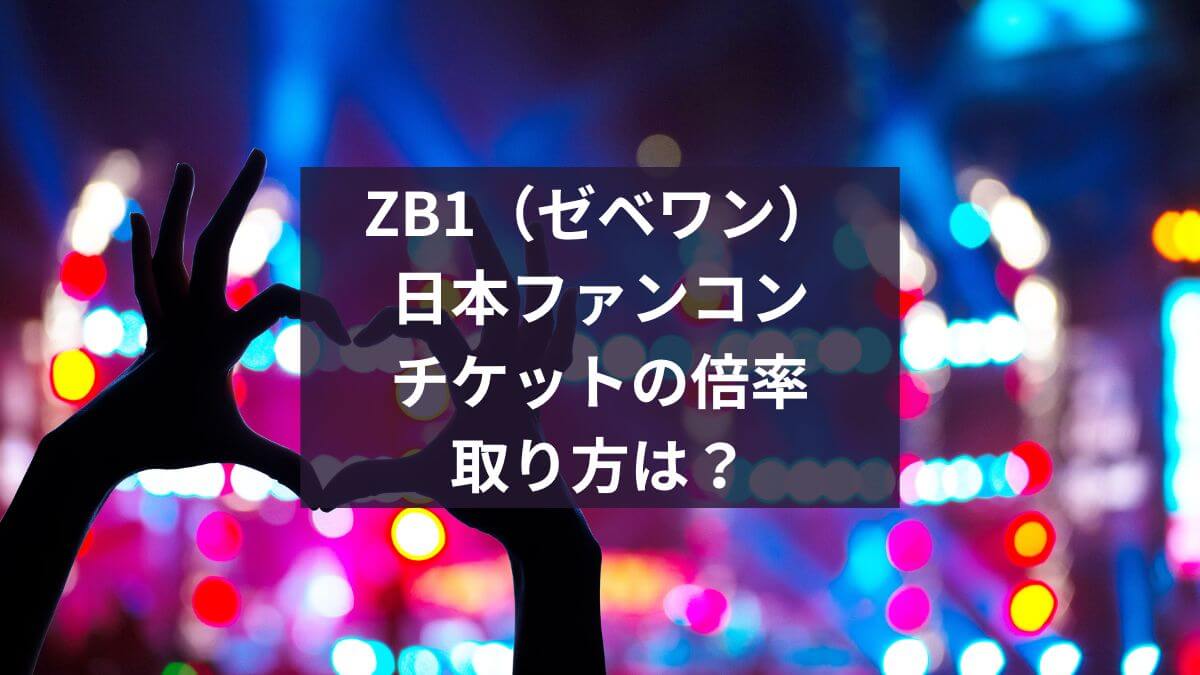 ZB1　日本　コンサート