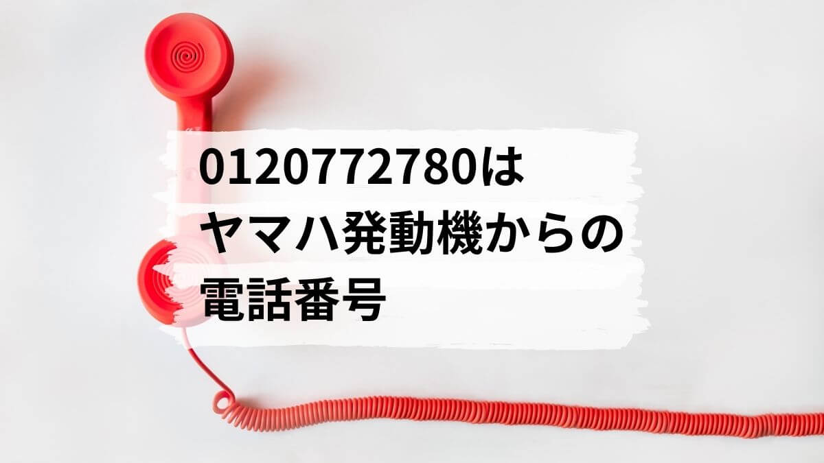 0120772780はヤマハ発動機からの電話番号