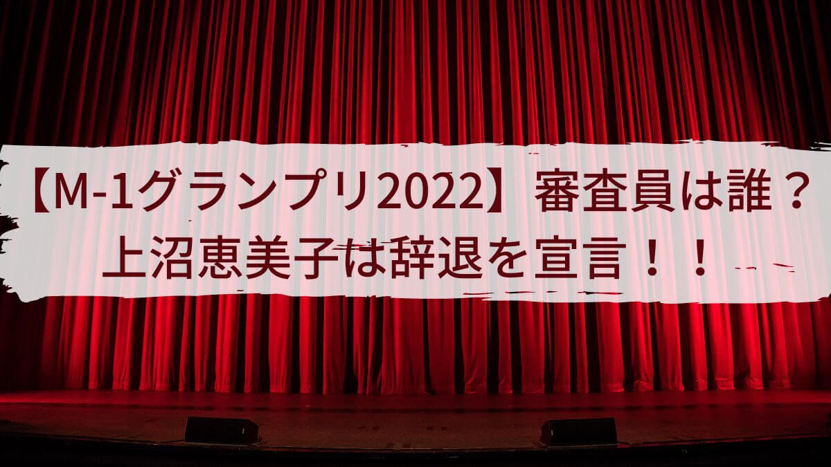 【M-1グランプリの審査員】2022年は誰？上沼恵美子のあとがまは？過去の審査員を紹介